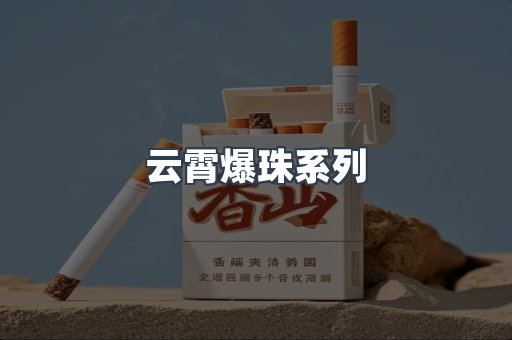 云霄爆珠系列
